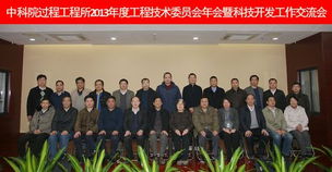 過程工程所2013年度工程技術委員會年會暨科技開發工作交流會隆重召開
